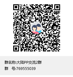 大陆PP交流2群 群聊二维码.png